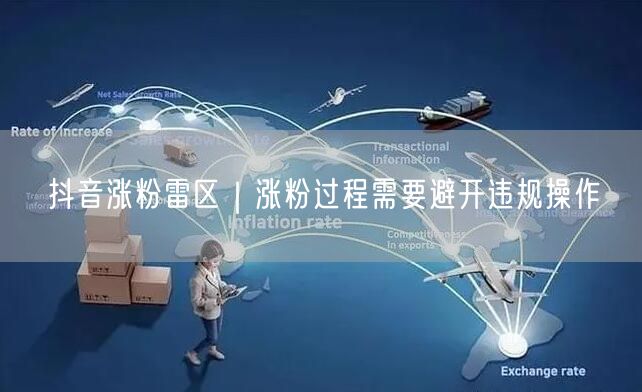 抖音涨粉雷区｜涨粉过程需要避开违规操作