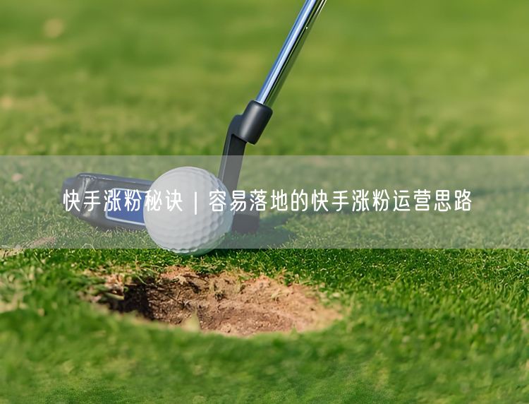 快手涨粉秘诀｜容易落地的快手涨粉运营思路