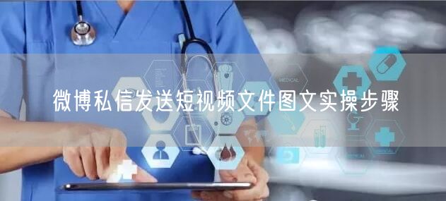 微博私信发送短视频文件图文实操步骤
