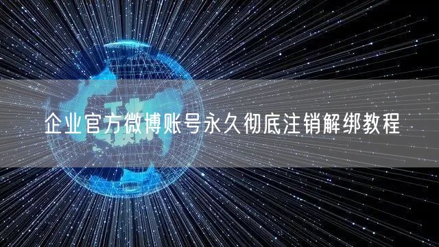 企业官方微博账号永久彻底注销解绑教程