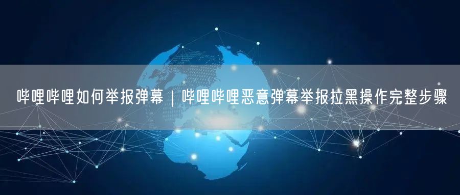 哔哩哔哩如何举报弹幕｜哔哩哔哩恶意弹幕举报拉黑操作完整步骤