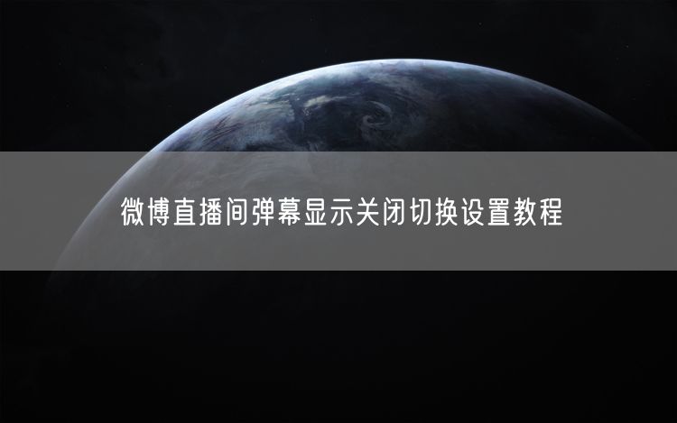 微博直播间弹幕显示关闭切换设置教程