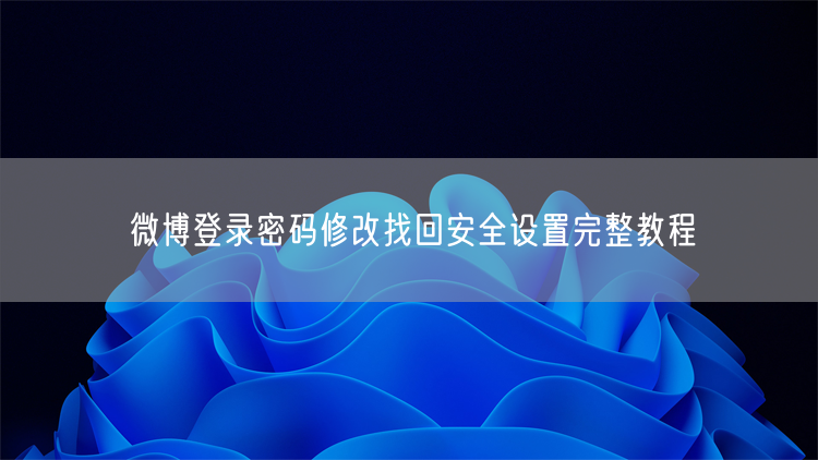 微博登录密码修改找回安全设置完整教程