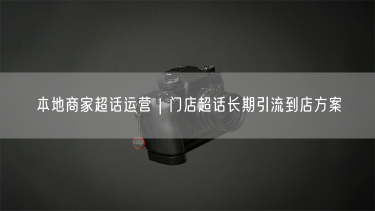 本地商家超话运营｜门店超话长期引流到店方案