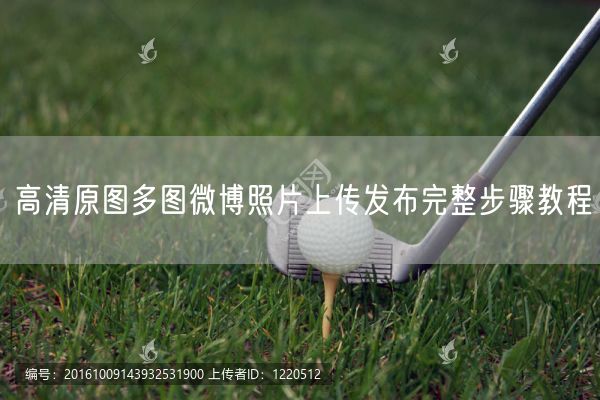 高清原图多图微博照片上传发布完整步骤教程