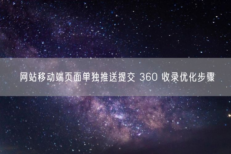 网站移动端页面单独推送提交 360 收录优化步骤