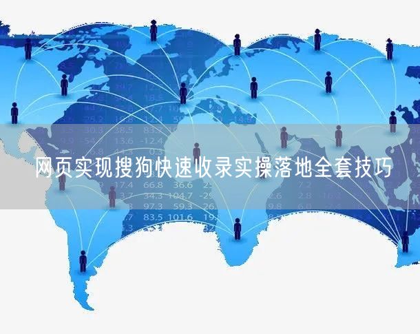 网页实现搜狗快速收录实操落地全套技巧