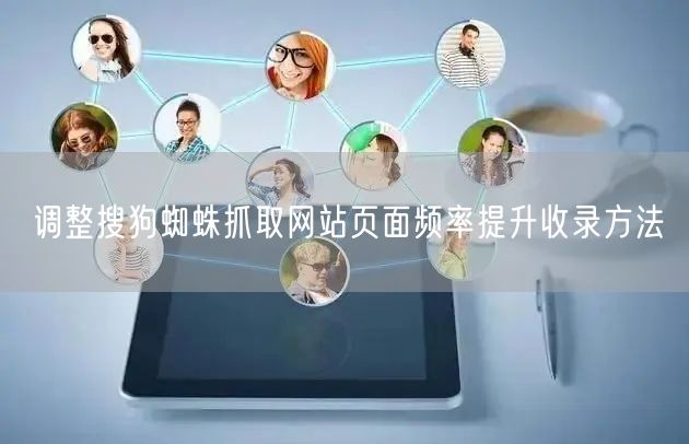 调整搜狗蜘蛛抓取网站页面频率提升收录方法