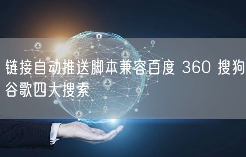 链接自动推送脚本兼容百度 360 搜狗谷歌四大搜索