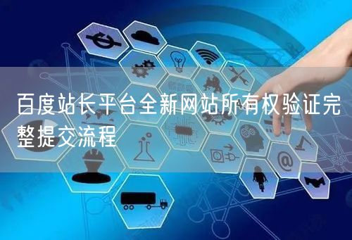 百度站长平台全新网站所有权验证完整提交流程
