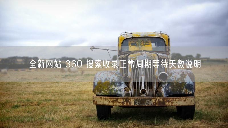 全新网站 360 搜索收录正常周期等待天数说明