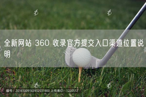 全新网站 360 收录官方提交入口渠道位置说明