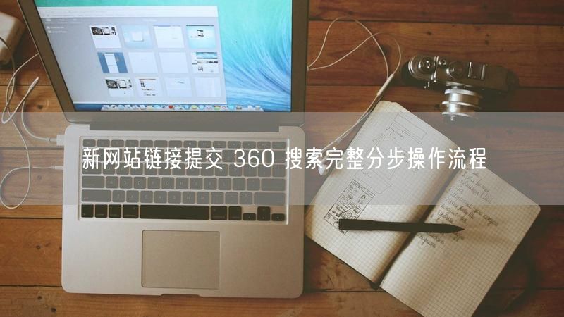 新网站链接提交 360 搜索完整分步操作流程