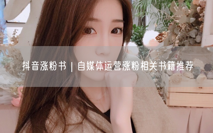 抖音涨粉书｜自媒体运营涨粉相关书籍推荐