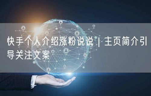 快手个人介绍涨粉说说｜主页简介引导关注文案