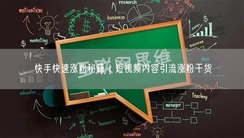 快手快速涨粉秘籍｜短视频内容引流涨粉干货