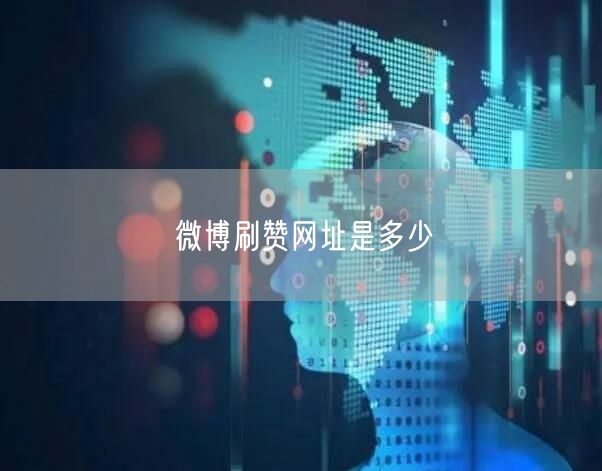 微博刷赞网址是多少
