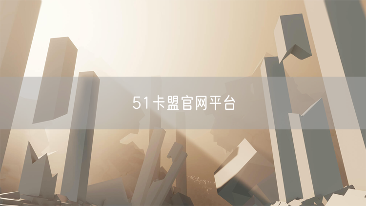 51卡盟官网平台