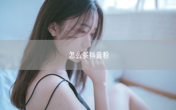 怎么买抖音粉