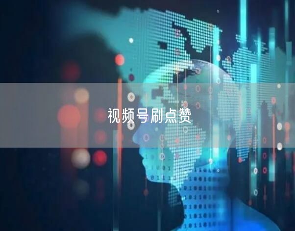 视频号刷点赞
