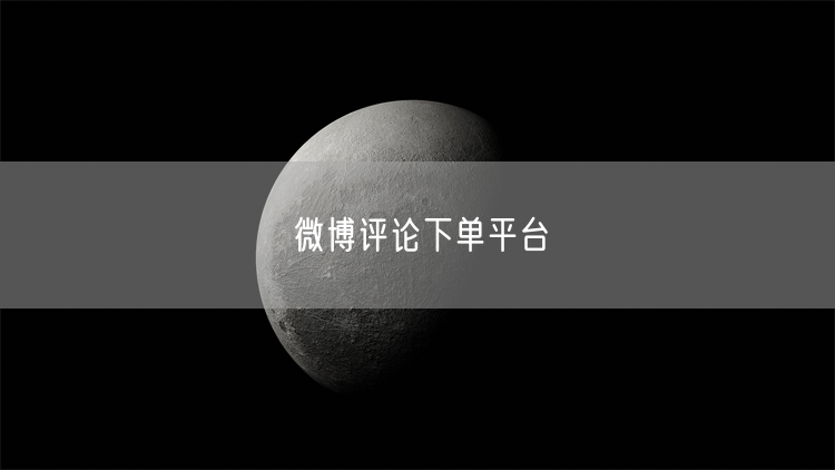 微博评论下单平台