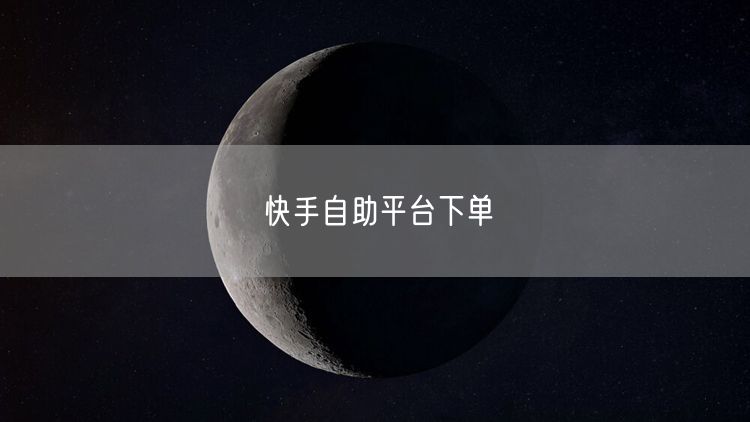 快手自助平台下单