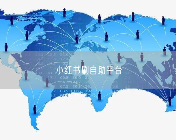小红书刷自助平台