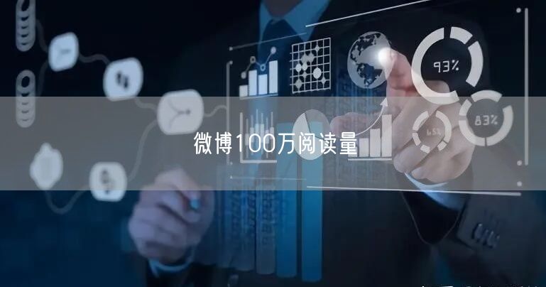 微博100万阅读量