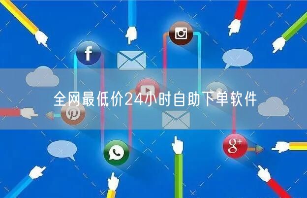 全网最低价24小时自助下单软件