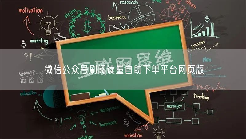 微信公众号刷阅读量自助下单平台网页版