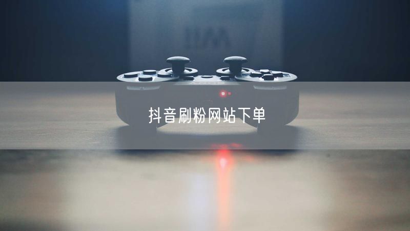 抖音刷粉网站下单