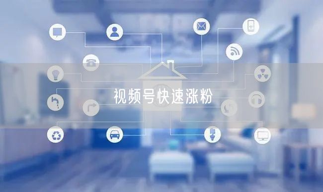 视频号快速涨粉