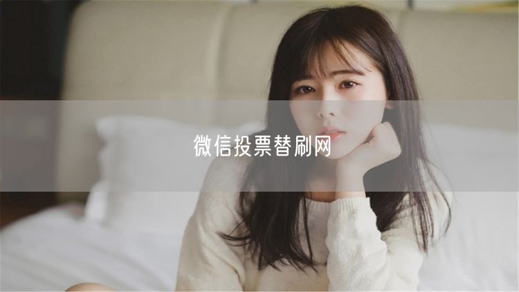 微信投票替刷网