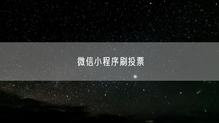 微信小程序刷投票