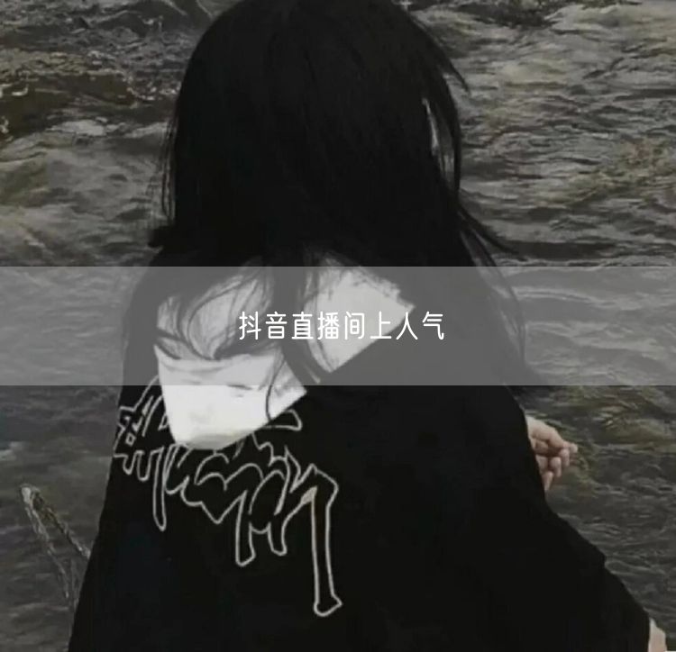 抖音直播间上人气