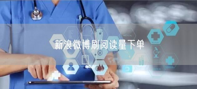 新浪微博刷阅读量下单