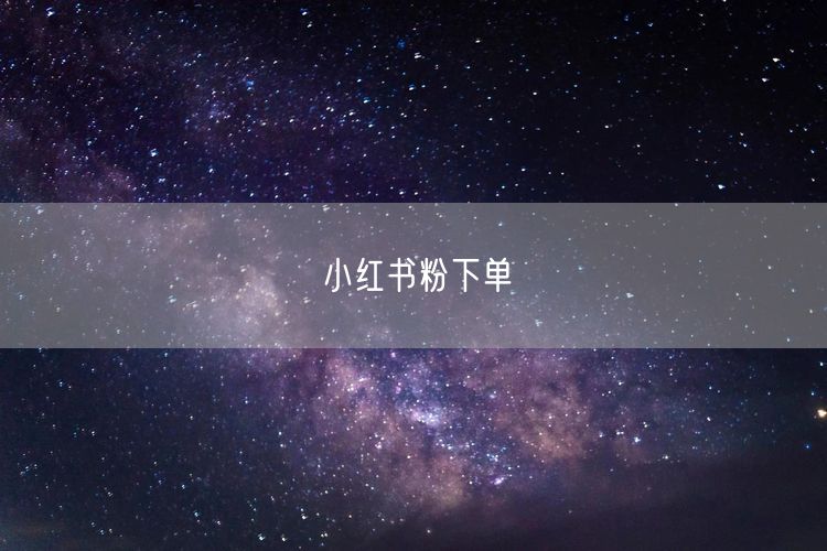 小红书粉下单