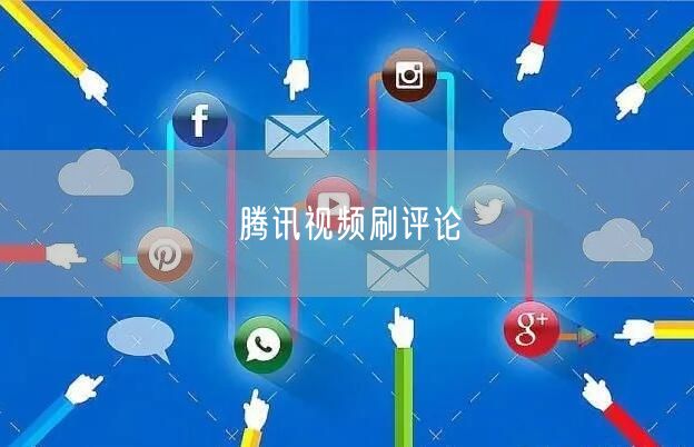 腾讯视频刷评论