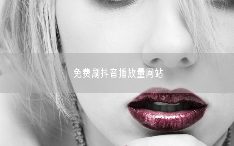 免费刷抖音播放量网站