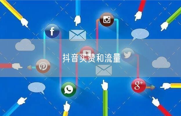 抖音买赞和流量