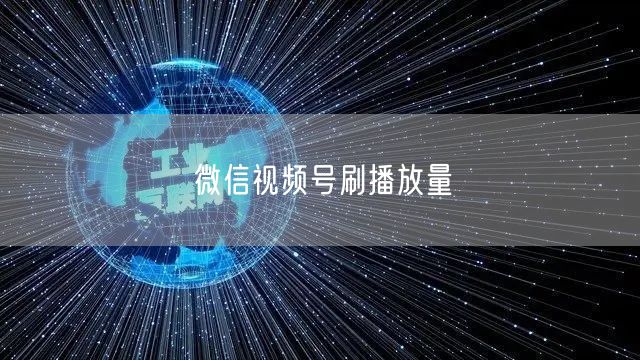 微信视频号刷播放量