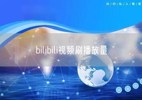bilibili视频刷播放量
