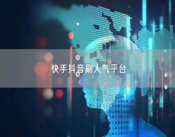 快手抖音刷人气平台