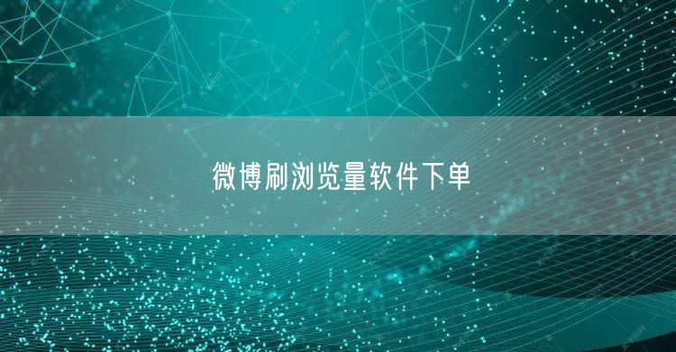 微博刷浏览量软件下单