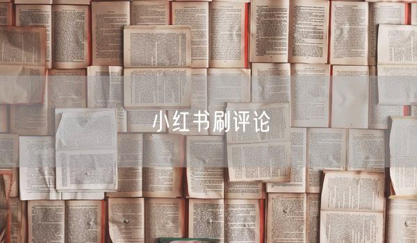 小红书刷评论