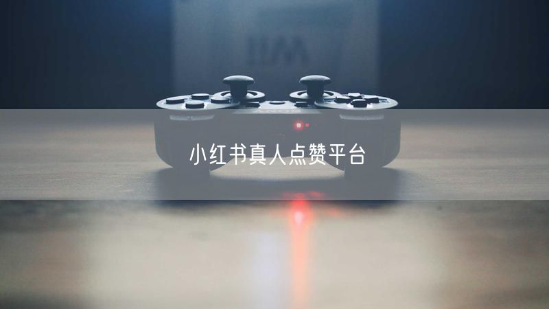 小红书真人点赞平台