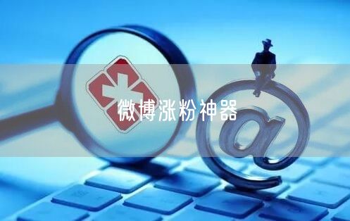微博涨粉神器