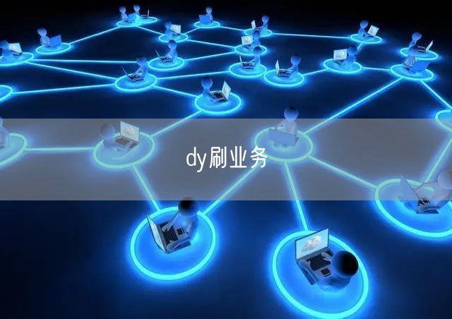 dy刷业务