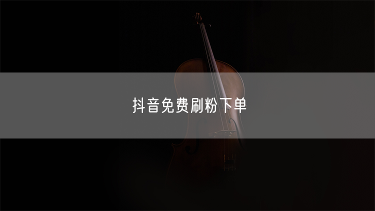 抖音免费刷粉下单