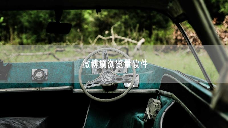 微博刷浏览量软件